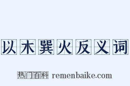 以木巽火反义词是什么意思的图片